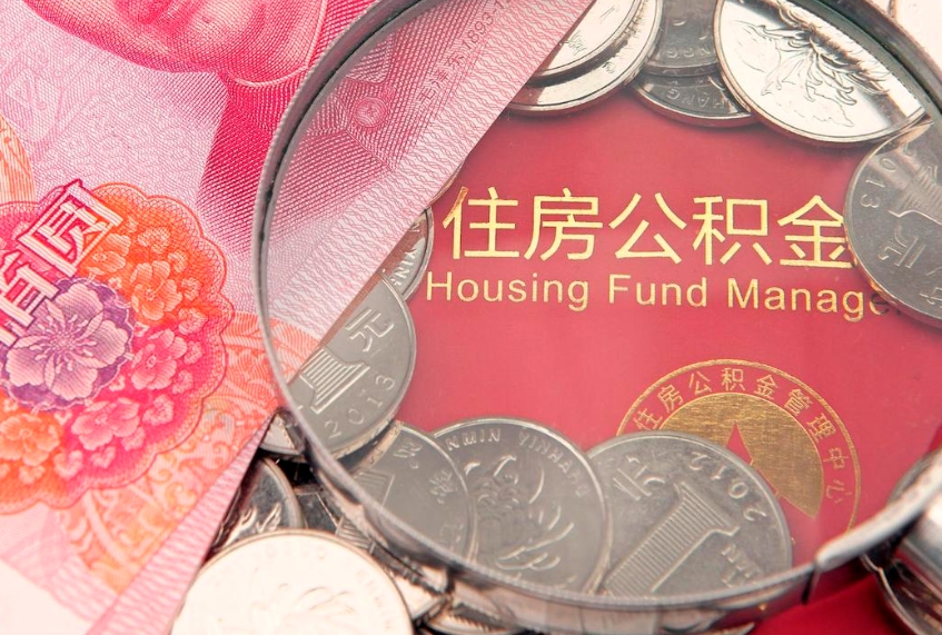 平阳本地人住房公积金怎么取（本地人公积金提取条件）